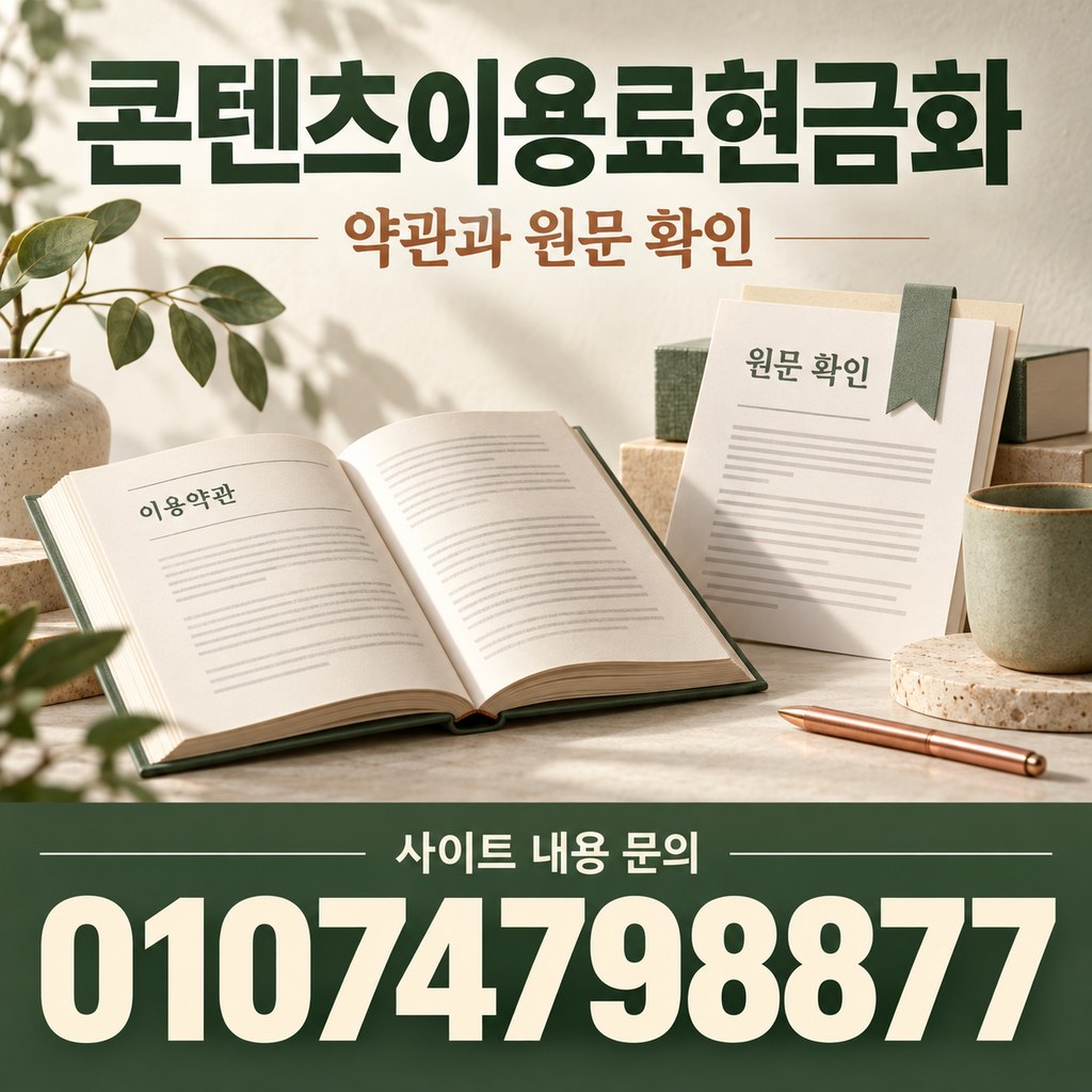 콘텐츠이용료현금화 · 약관 확인 · 사이트 내용 문의 01074798877